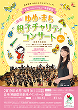 第10回 阪急ゆめ・まち 親子チャリティコンサート