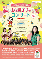 第10回 阪急ゆめ・まち 親子チャリティコンサート