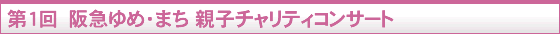 第1回 阪急ゆめ・まち 親子チャリティコンサート