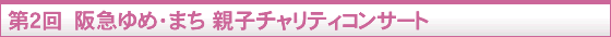 第2回 阪急ゆめ・まち 親子チャリティコンサート