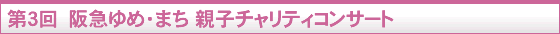 第3回 阪急ゆめ・まち 親子チャリティコンサート