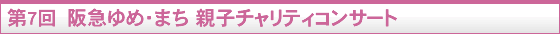 第5回 阪急ゆめ・まち 親子チャリティコンサート