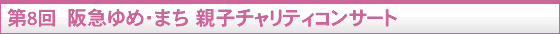 第5回 阪急ゆめ・まち 親子チャリティコンサート