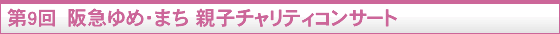 第9回 阪急ゆめ・まち 親子チャリティコンサート