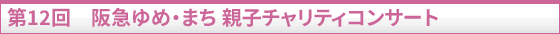 第12回 阪急ゆめ・まち 親子チャリティコンサート