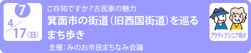 no7.４／17（日）ご存知ですか？古民家の魅力
箕面市の街道（旧西国街道）を巡るまち歩き
主　　催：みのお市民まちなみ会議