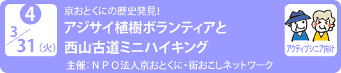 no4.３／３１（火）京おとくにの歴史発見！
アジサイ植樹ボランティアと西山古道ミニハイキング
主催：ＮＰＯ法人京おとくに・街おこしネットワーク