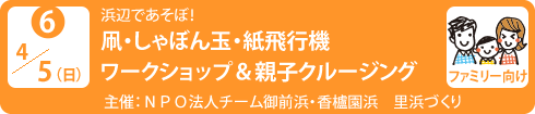 no6.４／５（日）浜風を感じて海辺であそぼ！
凧・しゃぼん玉・紙飛行機ワークショップ＆親子クルージング
主　　催：ＮＰＯ法人チーム御前浜・香櫨園浜　里浜づくり