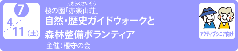 no7.４／１１（土）桜の園「亦楽山荘」
自然・歴史ガイドウォークと森林整備ボランティア
主　　催：櫻守の会