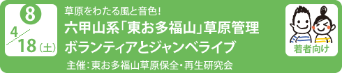 no8.４／１８（土）草原をわたる風と音色！
六甲山系「東お多福山」草原管理ボランティアとジャンベライブ
主　　催：東お多福山草原保全・再生研究会