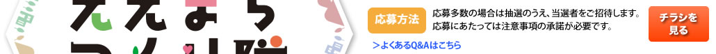 応募方法
応募多数の場合は抽選のうえ、当選者をご招待します。
応募にあたっては注意事項の承諾が必要です。
＞よくあるQ&Aはこちら