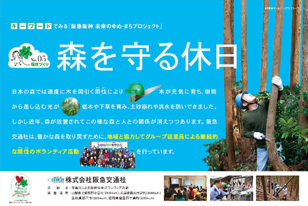 ポスター キーワードで見る 阪急阪神 未来のゆめ まちプロジェクト 05 森を守る休日 阪急阪神交通社ホールディングス 森林保全ボランティア活動