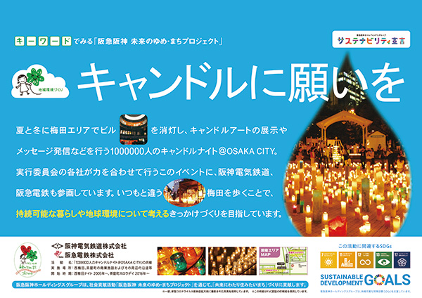 ポスター キーワードで見る 阪急阪神 未来のゆめ まちプロジェクト 14 キャンドルに願いを 阪神電気鉄道 阪急電鉄 人のキャンドルナイト Osaka City ポスター キーワードで見る 阪急阪神 未来のゆめ まちプロジェクト 14 キャンドルに願いを 阪神電気鉄道 阪急電鉄 人のキャンドルナイト Osaka City