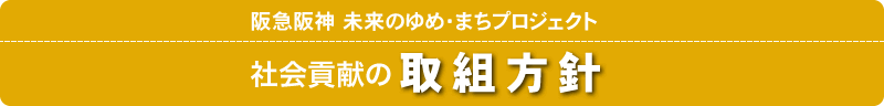 社会貢献の取組方針