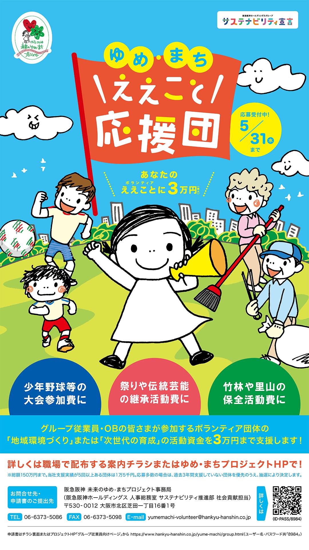 2023年度「ゆめ・まち ええこと応援団」