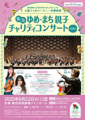 第14回ゆめ・まち親子チャリティーコンサートポスター
