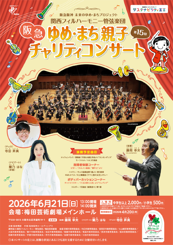 第15回ゆめ･まち親子チャリティーコンサートポスター