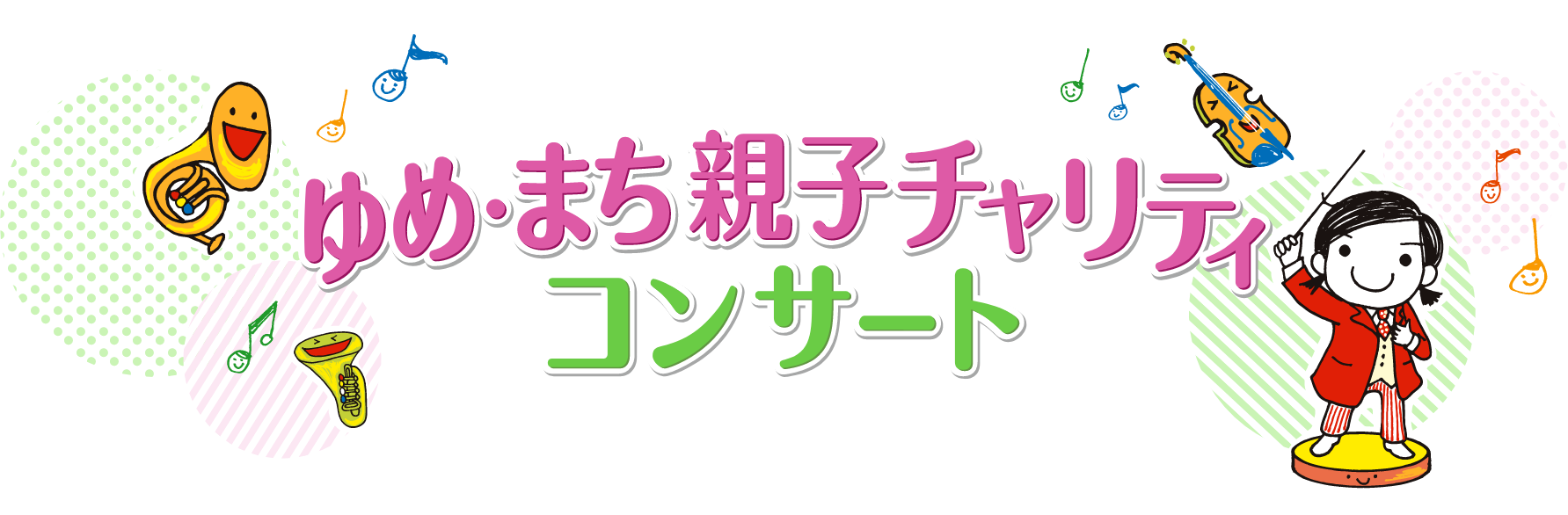 ゆめ･まち親子チャリティーコンサート