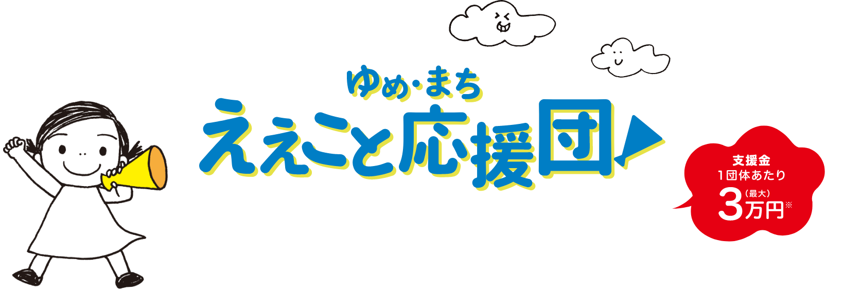 ゆめ・まち ええこと応援団！ 支援金１団体あたり最大３万円