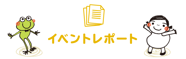 イベントレポート