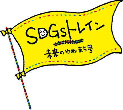 SDGsトレイン 未来のゆめ･まち号