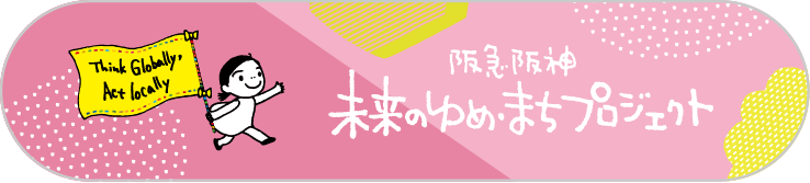 阪急阪神 未来のゆめ･まちプロジェクト