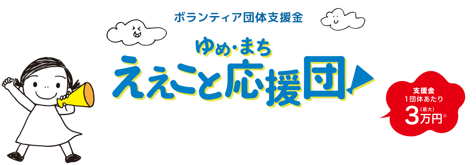 ボランティア団体支援金 ゆめ・まち ええこと応援団! 支援金1団体あたり最大3万円