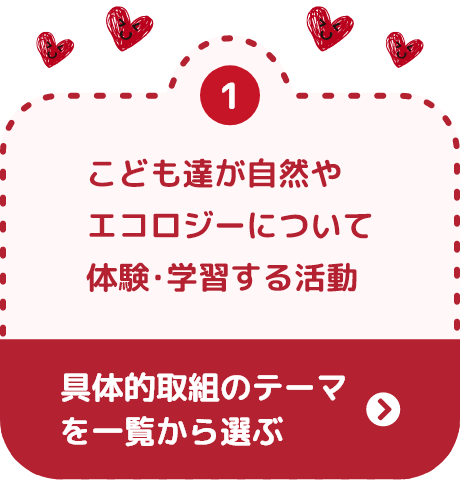 こども達が自然やエコロジーについて体験･学習する活動