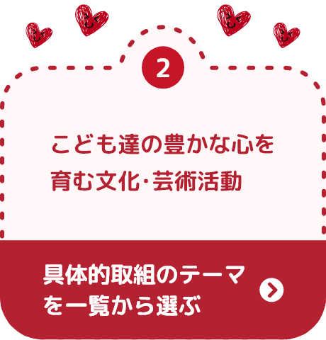 こども達の豊かな心を育む文化･芸術活動