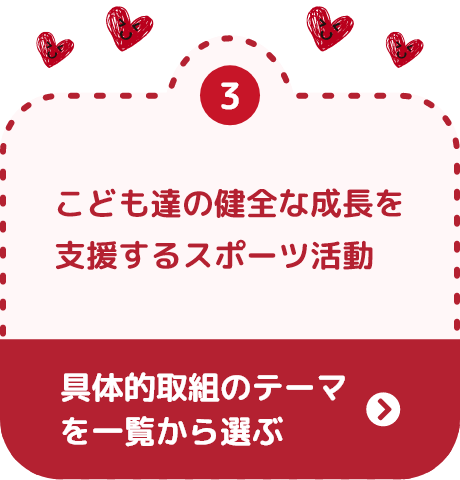 こども達の健全な成長を支援するスポーツ活動