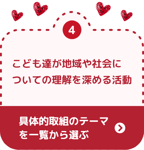 こども達が地域や社会についての理解を深める活動