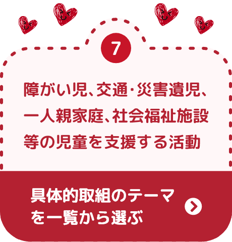 障がい児､交通･災害遺児､一人親家庭､社会福祉施設等の児童を支援する活動