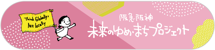 阪急・阪神 未来のゆめ・まちプロジェクト