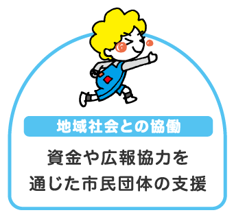 地域社会との協働 資金や広報協力を通じた市民団体の支援