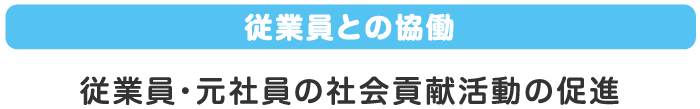 従業員との協働 従業員・元社員社会貢献活動の促進