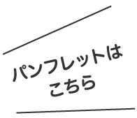 パンフレットはこちら