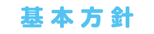 基本方針