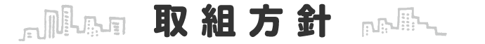 取組方針