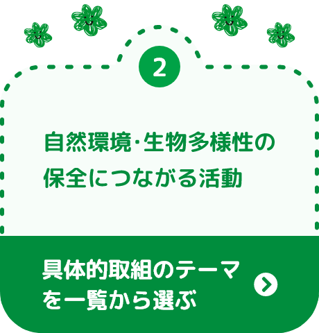 自然環境･生物多様性の保全につながる活動