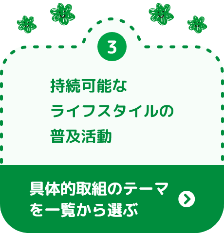 持続可能なライフスタイルの普及活動