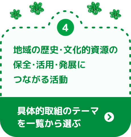 地域の歴史･文化的資源の保全･活用･発展につながる活動