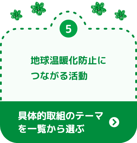 地球温暖化防止につながる活動