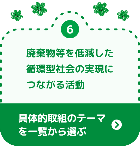 廃棄物等を低減した循環型社会の実現につながる活動