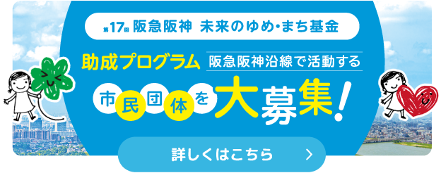 第17回 阪急阪神 未来のゆめ・まち基金 助成プログラム 阪急阪神沿線で活動する市民団体を大募集！