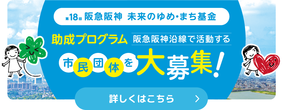 第17回 阪急阪神 未来のゆめ・まち基金 助成プログラム 阪急阪神沿線で活動する市民団体を大募集！
