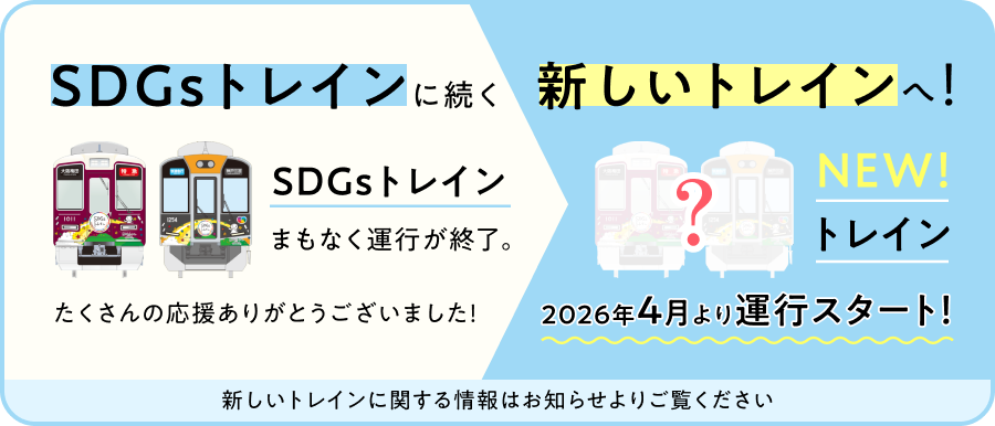 SDGsトレインに続く新しいトレインへ！