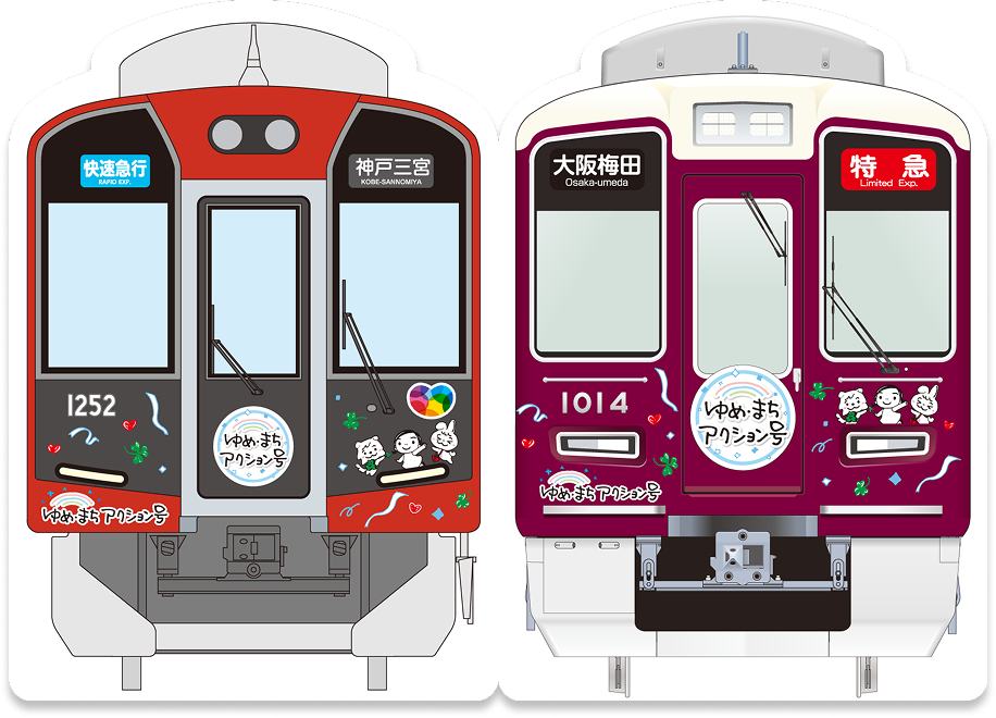 「ゆめ・まちアクション号」