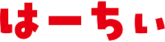 はーちぃ