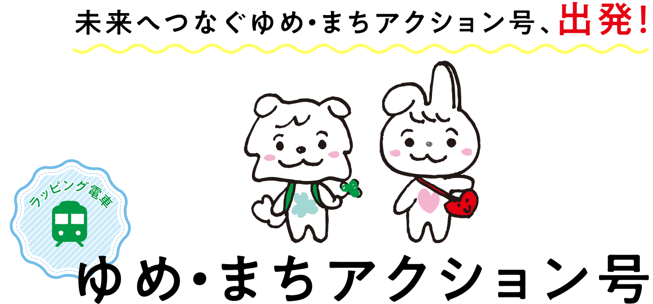 未来へつなぐゆめ・まちアクション号、出発！ ゆめ・まちアクション号