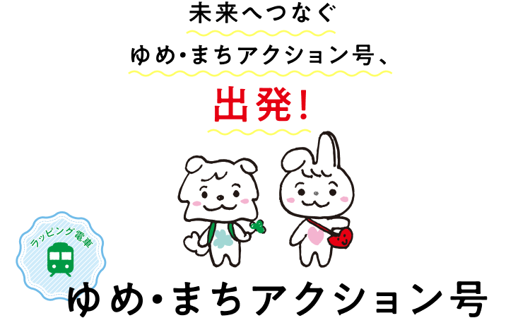 未来へつなぐゆめ・まちアクション号、出発！ ゆめ・まちアクション号